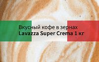 Кофе в зернах Lavazza Super Crema (Супер крема) 1 кг