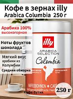Кофе в зернах Illy COLUMBIA 250 г