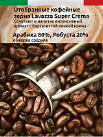 Кофе в зернах Lavazza Super Crema (Супер крема) 1 кг
